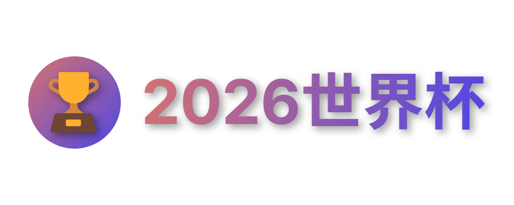 2026美加墨世界杯预测网